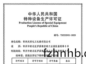 特(te)種(zhong)設備(bei)生(sheng)産許可(ke)證(zheng)
